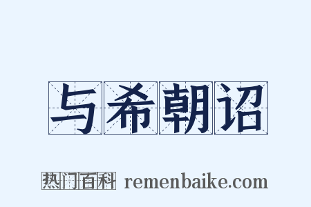 与希朝诏是什么意思的图片